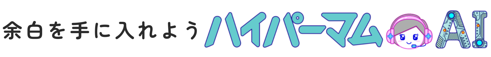 ハイパーマムAI