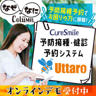CureSmile×Uttaro 【予防接種でお困りの方に朗報】