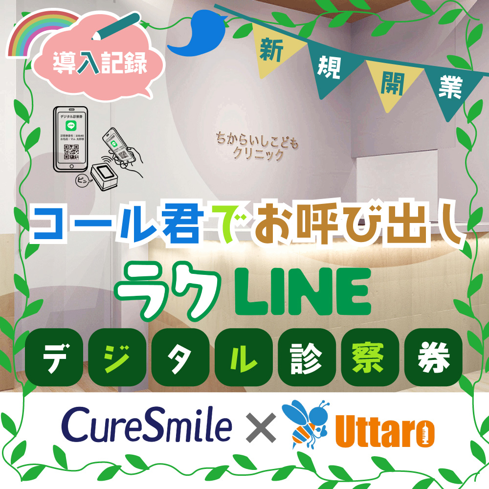 CureSmile導入記録 ～千葉市・小児科～ - 診療予約システムCureSmile