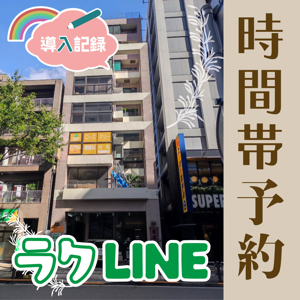 ローズ マリー 肛門 胃腸 内科 クリニック