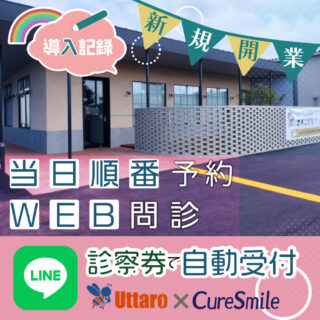 CureSmile導入記録 ～鳥取県・小児科～