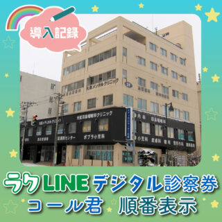 CureSmile導入記録 ～北海道・内科～