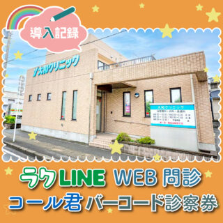 CureSmile導入記録 ～千葉県木更津市・内科 ～