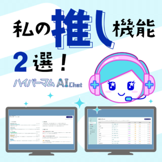 ハイパーマムAI Chatの「推し機能」をご紹介します