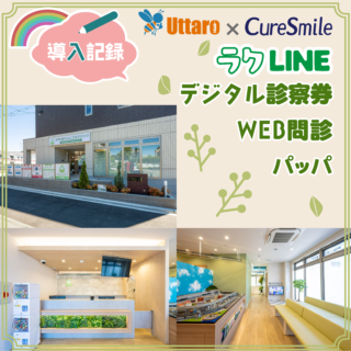 CureSmile導入記録 ～大阪府豊中市・小児科～